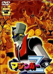 マジンガーZ 9(第47話～第51話) レンタル落ち 中古 DVD 東映