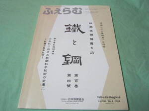 日本鉄鋼協会会報　ふえらむ　２０１４年　No.４　vol１９ 　次世代に向けた鉄鋼科学技術の変遷２　鉄鋼の科学技術　