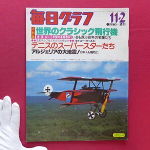 「毎日グラフ」1980.11.2【大特集：世界のクラシック飛行機/近藤誠伍の陶器展/草月流「蒼空造形」/セイコー・ワールド・テニス】