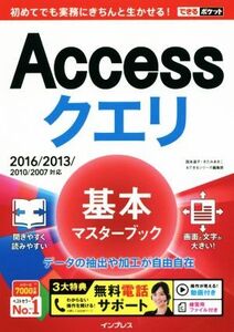 Accessクエリ 基本マスターブック 2016/2013/2010/2007対応 できるポケット/国本温子(著者),きたみあきこ(著者),できるシリーズ編集部(著者