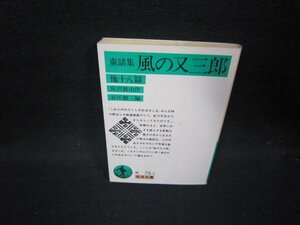 童話集　風の又三郎　他十八篇　宮沢賢治作　岩波文庫　日焼け強/HAZB