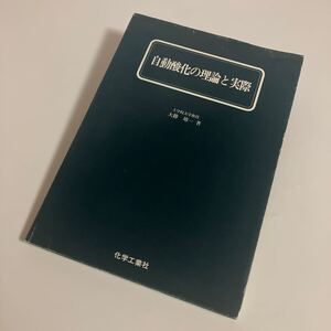 ※値下げ交渉可　自動酸化の理論と実際　大勝靖一