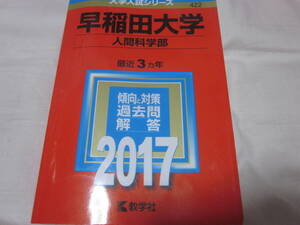 ■【赤本】■【教学社】■【早稲田大学　人間科学部】■【最近３ヵ年　２０１７】■【送料２３０円】■