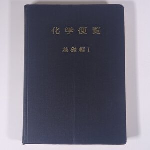 化学便覧 基礎編Ⅰ 日本化学会編 丸善株式会社 1974 単行本 裸本 化学 ※状態難