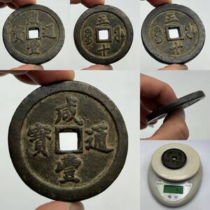 【古銭】時代物 収集家より大量出品中 咸豊通寶 重９０ g（貨幣 通寶 咸豊 重寶 通宝 銀貨 中国古銭 穴銭）