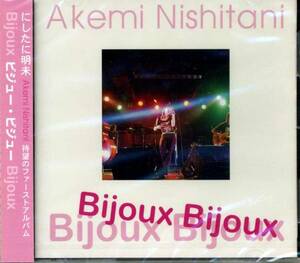 ◆にしたに明未 「Bijoux Bijoux」