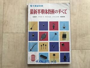 3253-2 最新半導体技術のすべて変換素子 ダイオード サイリスタ トランジスタ 集積回路 株式会社誠文堂新光社 昭和46年