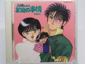 アニメCD 美品　八神くんの家庭の事情 パート3　 (A312)