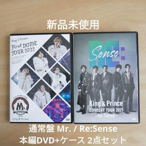 新品未使用★King&Prince キンプリ First DOME TOUR 2022 Mr. / CONCERT TOUR 2021 Re:Sense 通常盤 本編DVD(Disc1)+ケース　２点セット