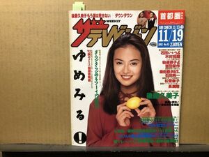 ザ・テレビジョン　1993年11/19・45号 長渕剛・井上陽水・石田ひかり・柴田恭兵・木村拓哉・ダウンタウン・仙道敦子・松雪泰子・後藤久美子