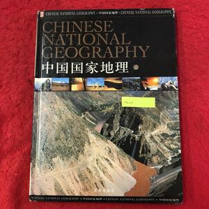 M7b-032 CHINESE NATIONAL GEOGRAPHY 中国国家地理 上巻 北京出版社 発行年月日不明 観光名所 自然 山岳 歴史 文化 民族 写真集 ガイド