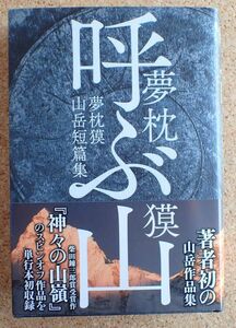 呼ぶ山　山岳短篇集（夢枕獏）メディアファクトリー　初版・帯