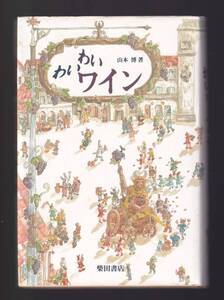 ☆『わいわいワイン 単行本』山本 博 (著)気軽にワインを楽しむ格好のビギナーズ・ガイドブック