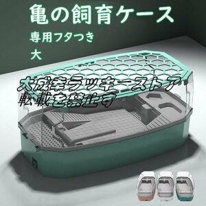 人気推薦 亀の水槽 飼育ケース タートルタンク 大きい カメの水槽 水循環 カメの飼育ケース 日向ぼっこ台 エサ皿 490*250*210mm F1490