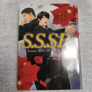 S.S.SP (ショコラ文庫) 結城 一美 亜樹良 のりかず 9784778111250