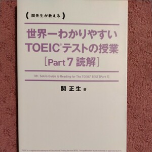 世界一わかりやすいＴＯＥＩＣテストの授業　改訂版(Ｐａｒｔ７) 関先生が教える-読解／関正生(著者)