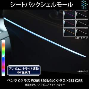 ベンツ Cクラス W205 S205 GLCクラス X253 C253 後期 アンビエントライト連動 シートバックシェルモール LEDカラー64色