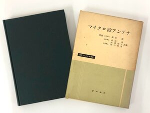 ★　【マイクロ波アンテナ　森田清・河津祐元・関口利男：共著　オーム社 昭和34年】167-02408