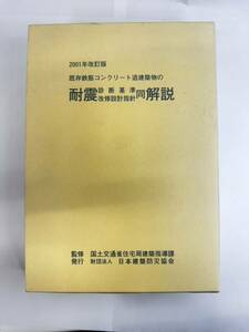 【送料無料】2001年改訂版　既存鉄筋コンクリート造建築物の耐震診断基準改修設計指針同解説　国土交通省　日本建築防災協会　外箱あり