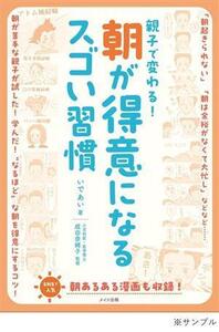 親子で変わる！朝が得意になるスゴい習慣/いであい(著者),成田奈緒子(監修)