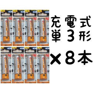 ★同梱で送料無料(充電器セット同梱用)★充電池 単3形×8本【1.2V 1300mAh】ニッケル水素電池/匿名配送/ポスト投函(不在時でも受取可能)