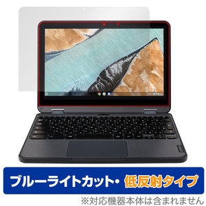 Lenovo 300e Chromebook Gen 3 保護 フィルム OverLay Eye Protector 低反射 for レノボ300e クロームブック ブルーライトカット 反射低減