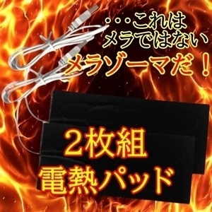 電熱パッド【2枚組】 お好みの衣類が電熱ベストになる 加熱 電気 シート ヒーター USB 炭素繊維 防寒具　スキー　女性