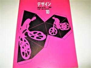 ◇【デザイン】デザイン・1968/No.114◆表紙：福田繁雄◆1968 日宣美展◆宇野亜喜良 灘本唯人 和田誠 木村恒久 粟津潔 田名網敬一