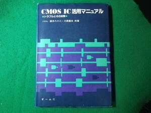 ■CMOS IC活用マニュアル　トラブルとその対策　鈴木八十二ほか　オーム社■FASD2024022806■