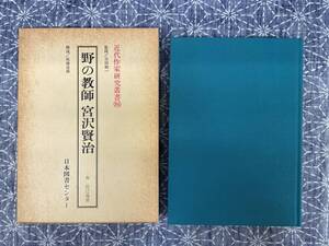 野の教師宮沢賢治 近代作家研究叢書86 森荘已池 日本図書センター 1990年