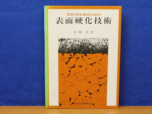 設計技術者のための表面硬化技術　吉田亨　　日刊工業新聞社