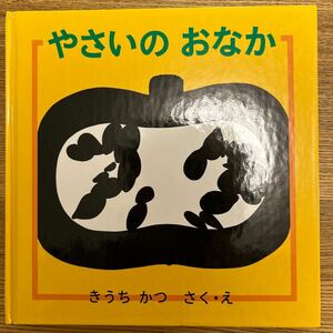 やさいのおなか／きうちかつ