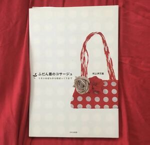 ふだん着のコサージュ : リネンのばらから松ぼっくりまで