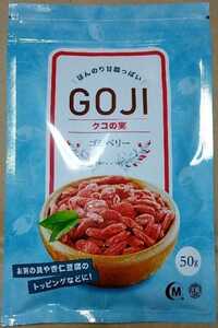 【無添加】乾燥クコの実　ゴジベリー　50g