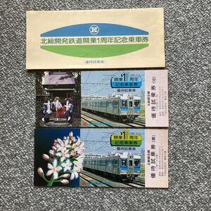 北総開発鉄道 開業１周年記念乗車券 