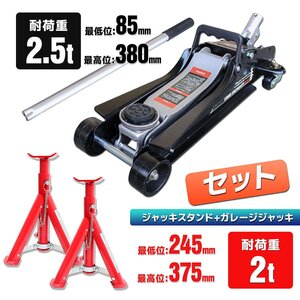 お得セット！【フロアジャッキ2.5ｔ+ジャッキスタンド2ｔ】 高さ調節可 折畳式馬ジャッキ 2t / ガレージジャッキ 2.5t 油圧式 ローダウン