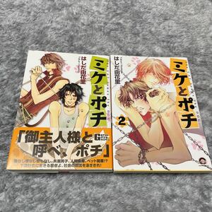 はしだ由花里『ミケとポチ』全巻セット