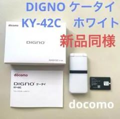 DIGNO ケータイ KY-42C　ホワイト　京セラ　白　超美品新品同様　ガラホ