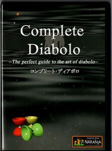 即決！ディアボロ教則 DVD◆Complete Diabolo コンプリート・ディアボロ◆ヒモの結び方から３つのディアボロまで◆ナランハ　９０分