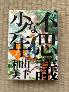 ●不思議な少年　1巻　山下和美