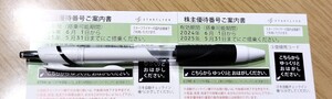 コード通知:スターフライヤー株主優待券2枚2025年5月31日迄