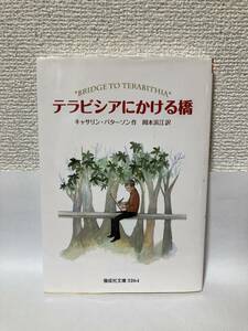 送料無料　テラビシアにかける橋【キャサリン・パターソン　偕成社文庫３２６４】