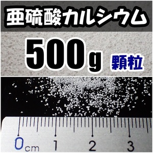 【送料込】亜硫酸カルシウム　顆粒　500ｇ　水道水中の残留塩素除去・浄水カートリッジの交換用等に　脱塩素