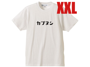 カブヌシ 株主 T-SHIRT WHITE XXL/白ホンダスーパーカブ主honda本田技研工業c50cc90c110ccリトルカブct110ct125ポートカブラmd90郵政c125