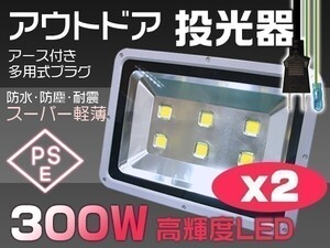 2個セット 300W LED投光器 3000W相当 30000lm 昼光色6K PSE EMC対応 1年保証 作業灯 ライト照明 送料無料「WJ-XMP-SW-LEDx2」