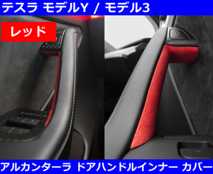 テスラ Tesla モデルY / モデル3 アルカンターラレザー インナードアハンドル カバー・レッド スエード