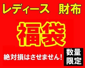 数量限定 大当たり 福袋 レディース 財布 サイフ 15000円