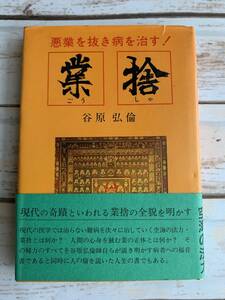 業捨　悪業を抜き病を治す！　谷原弘倫　現代に甦る空海の法力　レア書籍/AB