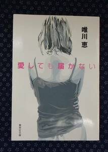 【 愛しても届かない 】唯川恵/著 署名(サイン)落款有り