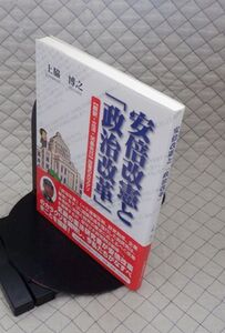 日本機関紙出版センター　ヤ０９憲リ大　安倍改憲と「政治改革」-【解釈・立法・９６条先行】改憲のカラクリ　上脇博之